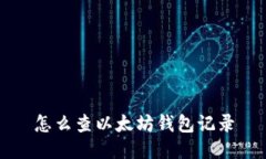 怎么查以太坊钱包记录