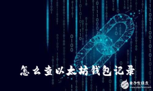 怎么查以太坊钱包记录