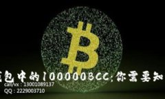 以太坊钱包中的100000BCC：你需要知道的一切