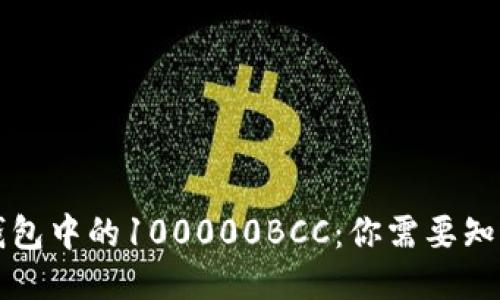 以太坊钱包中的100000BCC：你需要知道的一切