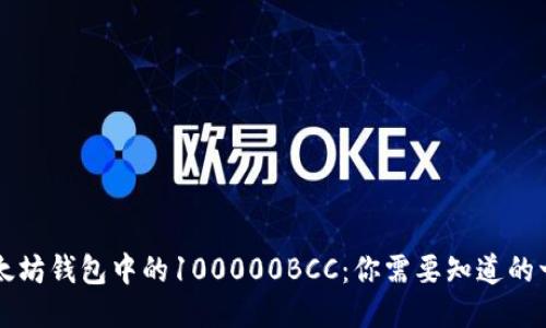 以太坊钱包中的100000BCC：你需要知道的一切