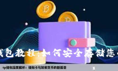 比特币冷钱包教程：如何安全存储您的数字资产