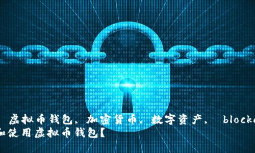 视频解析ID: 虚拟币钱包, 加密货币, 数字资产,  blockchain技术  
: 如何选择和使用虚拟币钱包？