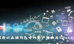 如何将以太坊钱包中的资