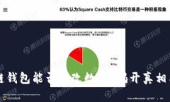 区块链钱包能否修改数字