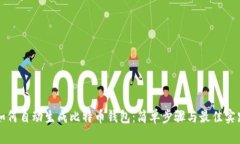 如何自动生成比特币钱包