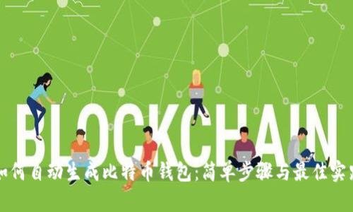 如何自动生成比特币钱包：简单步骤与最佳实践