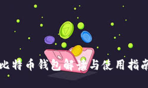 比特币钱包解读与使用指南