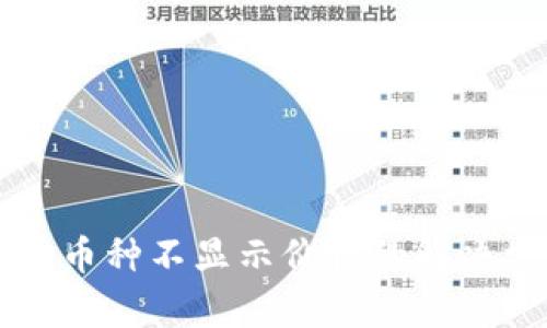 比特派钱包币种不显示价格的解决方法和分析