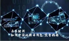 与关键词  如何申请比特币