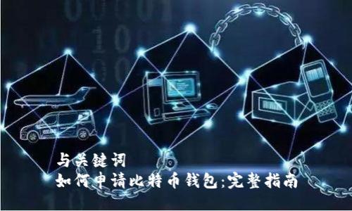 与关键词  
如何申请比特币钱包：完整指南