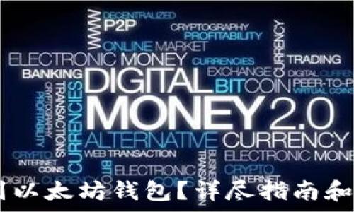   
USDT如何提到以太坊钱包？详尽指南和常见问题解答