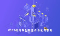 USDT提到钱包的意义与使用