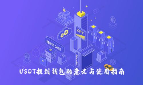 USDT提到钱包的意义与使用指南