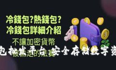 比特币硬件钱包批发平台