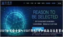 USDT如何安全转入USDT钱包？
