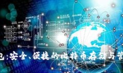 JXX钱包：安全、便捷的比