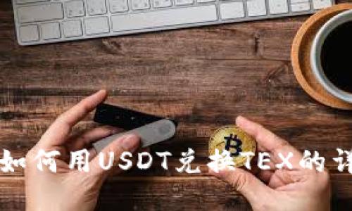 TP钱包如何用USDT兑换TEX的详细指南