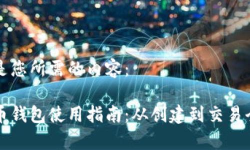 下面是您所需的内容：

比特币钱包使用指南：从创建到交易全解析