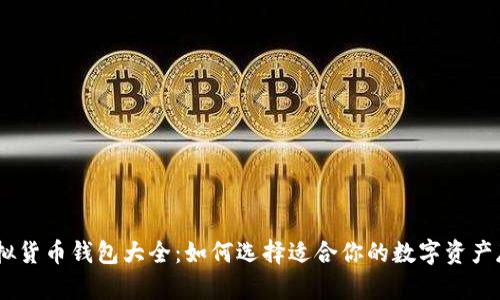 USDT虚拟货币钱包大全：如何选择适合你的数字资产存储方案