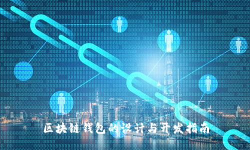 区块链钱包的设计与开发指南