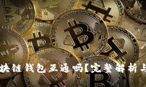 不同的区块链钱包互通吗？完整解析与使用指南