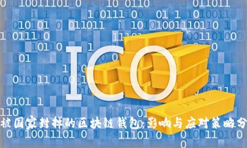 : 被国家封掉的区块链钱包：影响与应对策略分析