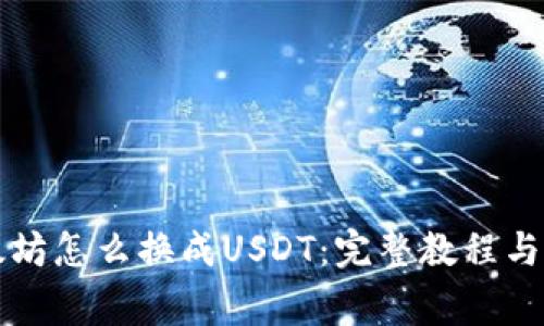 钱包里的以太坊怎么换成USDT：完整教程与常见问题解答