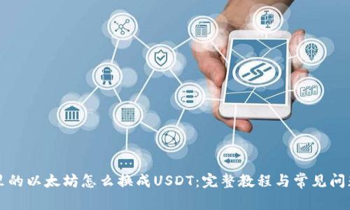 钱包里的以太坊怎么换成USDT：完整教程与常见问题解答