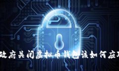 : 政府关闭虚拟币钱包该如何应对？