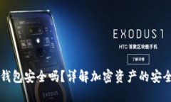 虚拟币提现到钱包安全吗