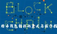 比特币钱包转移的意义与