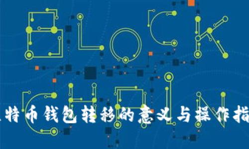 比特币钱包转移的意义与操作指南