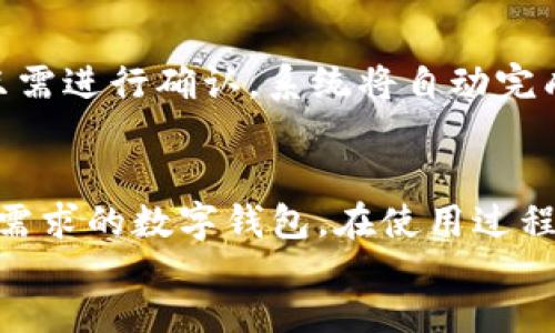 bianjiBitkeep属于以太坊钱包吗？详细分析与解析/bianji
Bitkeep, 以太坊钱包, 数字钱包, 加密货币/guanjianci

在加密货币和区块链的快速发展的背景下，各种数字钱包应运而生，满足不同用户的需求。其中，Bitkeep作为一款多链数字钱包，逐渐受到用户的关注。那么，Bitkeep究竟是否属于以太坊钱包呢？本文将对此进行详细的分析和解读，并提供相关问题的深入探讨。

什么是Bitkeep钱包？
Bitkeep是一款多链数字钱包，支持各种区块链资产的存储、管理和交易，包括比特币、以太坊、波卡等多个主流数字货币。它提供一站式服务，帮助用户方便地管理各类加密资产。与许多其他钱包不同，Bitkeep采取了去中心化的方式，为用户提供更大的安全性和隐私保障。同时，Bitkeep还集成了去中心化交易所（DEX）功能，使用户能够直接在钱包内进行交易，节省了转账到其他交易所的时间和手续费。

Bitkeep是否支持以太坊及其代币？
Bitkeep钱包明确支持以太坊及其代币（如ERC-20代币），这使得用户能够轻松管理以太坊生态系统内的资产。用户不仅可以存储以太坊（ETH），还能够存储所有基于以太坊网络的代币，如Chainlink（LINK）、Uniswap（UNI）等。使用Bitkeep钱包，用户可以直接通过链上交易、收款等功能，体验到以太坊生态系统的便利性和丰富性。

Bitkeep的钱包安全性如何？
在数字资产管理过程中，安全性是用户最为关注的问题之一。Bitkeep钱包采用了多重安全措施，包括私钥加密、助记词备份以及生物识别解锁等技术手段，最大程度上保证用户的资产安全。此外，Bitkeep还与第三方安全审计公司合作，定期对其平台进行安全审计，确保用户信息的安全和隐私不被泄露。这样的设计，无论是普通用户还是专业投资者，都可以在使用过程中感受到较高的安全保障。

如何使用Bitkeep钱包？
使用Bitkeep钱包的过程相对简单，用户只需下载钱包应用并进行账户注册。在注册完成后，用户将获得一个唯一的助记词，用于恢复账户。在此过程中，用户需要将助记词安全保存，以免账户丢失。完成注册后，用户可以选择向钱包中充值，支持多种充值方式，包括通过其他钱包转账等。充值完成后，用户可以在钱包内看到所有资产，并进行转账、交易等操作。此外，Bitkeep的界面友好，新手用户也能够快速上手，熟悉各项功能。

如何选择适合自己的数字钱包？
在如今的市场上，有众多不同类型的数字钱包可供选择。用户在选择时需要考虑多种因素，例如：1）支持的币种：不同钱包支持的币种种类不同，用户可以根据自己的资产配置选择；2）安全性：安全性是选择数字钱包的首要因素，务必选择那些采用先进安全技术的钱包；3）用户体验：好的用户体验对新手用户尤其重要，便捷的操作界面与流畅的使用体验能够提高使用效率；4）社区反馈：使用过该钱包的用户的反馈与评价也很重要，良好的口碑往往能反映出钱包的真实质量；5）功能丰富性：对于具有一定投资经验的用户，支持多种功能的钱包更为理想，例如交易所的整合、收益农业、DeFi项目的接入等。

相关问题探讨
ol
    liBitkeep钱包的手续费是多少？
    在选择数字钱包时，手续费的高低直接影响到用户的交易成本。Bitkeep的手续费根据不同的操作而有所不同，例如，各种资产的转账手续费通常会受到区块链网络拥堵程度的影响。在进行以太坊转账时，用户需要根据网络的实时情况来选择相应的手续费。此外，在使用Bitkeep内置的去中心化交易所进行交易时，用户可能还需要支付一定的交易手续费。总的来说，Bitkeep力求为用户提供合理的手续费结构，带来良好的交易体验。/li
    
    liBitkeep钱包的备份和恢复流程是什么？
    钱包的备份与恢复是保障用户资产安全的关键环节。在Bitkeep钱包中，用户在创建钱包时会生成一个助记词，助记词由一系列单词组成。为了确保资产安全，用户需要将助记词妥善保存，不与他人分享。在需要恢复钱包时，用户只需在登录界面选择“恢复钱包”选项，输入助记词，系统将自动恢复账户及其中的所有资产。这一流程设计简单易懂，能够最大限度地降低用户的操作难度。/li
    
    liBitkeep支持哪些国家的用户？
    Bitkeep是一款全球化的数字钱包，理论上可以支持来自世界各地的用户。然而，在不同国家与地区，由于法律法规和政策的不同，部分功能可能会受到限制。用户在注册时需要遵守所在国家的法律合规要求。例如，在美国，由于涉及到加密资产的合规问题，用户需要特别关注相关监管。Bitkeep团队持续努力，与各国监管机构保持沟通，力求为用户提供更全面的服务与支持。/li
    
    li如何进行Bitkeep的资产转换？
    Bitkeep钱包内包含了集成的去中心化交易所，用户在进行资产转换时可以选择直接在钱包内完成。在Bitkeep的界面上，用户可以清晰的看到资产转换的选项，用户只需要选择要转换的资产及相应的目标资产，系统会根据市场行情为用户提供合理的兑换比率。在确认无误后，用户只需进行确认，系统将自动完成资产的转换。这一过程不仅简单方便，并且由于是在钱包内部完成，可以减少不必要的手续费开支。/li
    
    liBitkeep钱包与其他数字钱包的比较
    目前市场上有多款数字钱包，Bitkeep相较于其他钱包在功能性和用户体验性上表现优异。例如，相较于Metamask，Bitkeep在多链支持上更具优势；而与Trust Wallet相比，Bitkeep在交易所整合方面表现突出。用户在选择钱包时，应该综合考虑各款产品的具体特点，选择适合自己需求的数字钱包。在使用过程中，Bitkeep继续用户体验，并积极引入新功能，努力实时满足不断变化的用户需求。/li
/ol