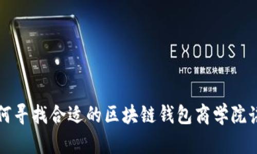 如何寻找合适的区块链钱包商学院讲师