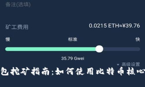 比特币核心钱包挖矿指南：如何使用比特币核心钱包进行挖矿