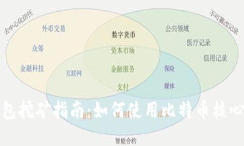 比特币核心钱包挖矿指南：如何使用比特币核心钱包进行挖矿