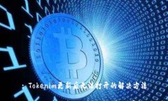 : Tokenim更新后无法打开的