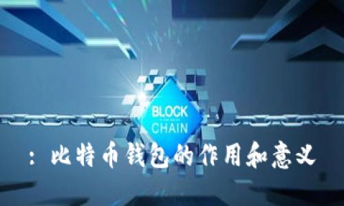 : 比特币钱包的作用和意义