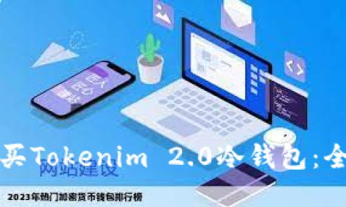 如何购买Tokenim 2.0冷钱包：全面指南