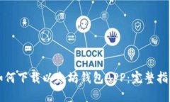 如何下载以太坊钱包APP：完整指南