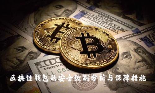 区块链钱包的安全级别分析与保障措施