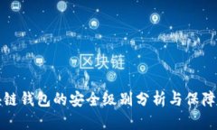 区块链钱包的安全级别分析与保障措施