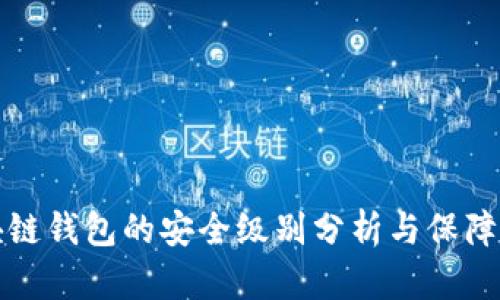 区块链钱包的安全级别分析与保障措施