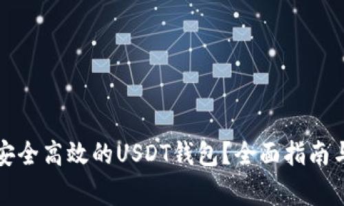 如何选择安全高效的USDT钱包？全面指南与注意事项