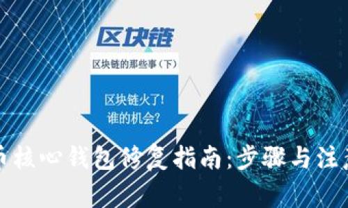 比特币核心钱包修复指南：步骤与注意事项