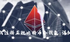 : 如何注册正规比特币冷钱包：详细指南