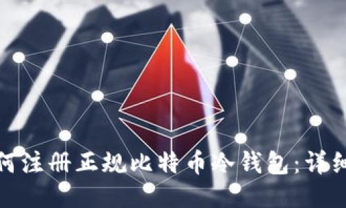 : 如何注册正规比特币冷钱包：详细指南