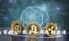 比特币钱包自带挖矿：新手如何选择最适合自己