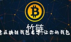 24个创意区块链钱包名字，让你的钱包与众不同